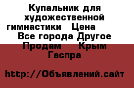 Купальник для художественной гимнастики › Цена ­ 7 000 - Все города Другое » Продам   . Крым,Гаспра